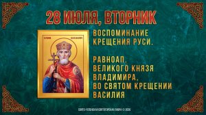 Воспоминание Крещения Руси. Равноапостольного князя Владимира. 28 июля 2026 г.