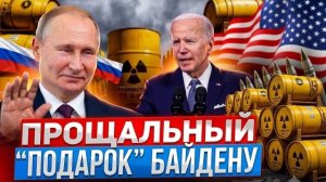 Прощальный «подарок» Байдену: Россия ЗАПРЕЩАЕТ поставки урана в США