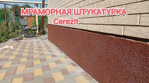 Мраморная штукатурка Церезит на цоколь