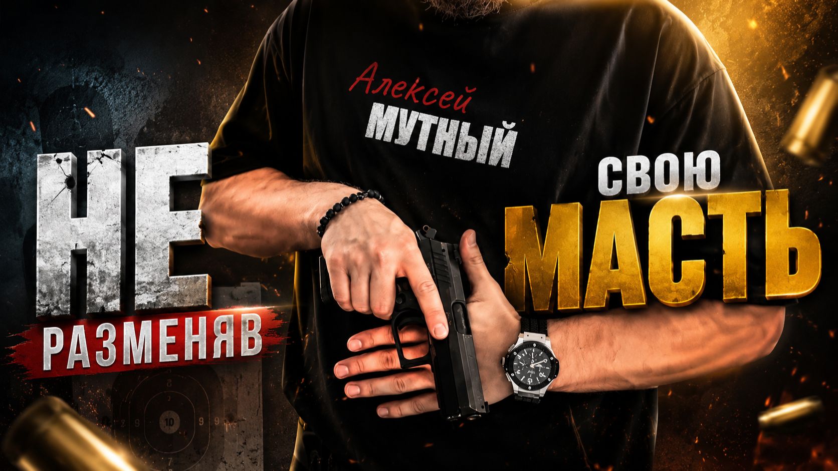 Алексей Мутный - Не разменяв свою масть (СБРИЛ БОРОДУ В КЛИПЕ, 2026)