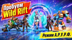 🚀 РАЗГОНЯЕМ РЕЖИМ А.Р.У.Р.Ф в LEAGUE OF LEGENDS: WILD RIFT