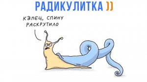 РАДИКУЛИТКА ))) Приколы | Мемозг 1774
