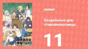 Бездельные дни старшеклассницы 11 серия «Мечта» (аниме-сериал, 2019)