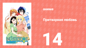Притворная любовь 14 серия (аниме-сериал, 2014)