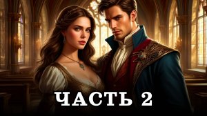 АУДИОКНИГА ✦ ЧАСТЬ 2. СКРЫТАЯ УГРОЗА ✦ ЛЮБОВНОЕ ФЭНТЕЗИ