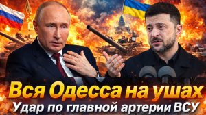 «ПУТИН сорвал планы ЗЕЛЕНСКОМУ!Море закрывают силой! Танкеры пылают— блокада уже началась?