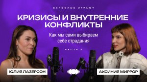 Бизнес с мужем, кризис веры в «Путь Игры» и роли, которые нас ломают | Юлия Лазерсон