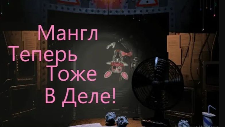 Атмосферный летсплей! (потому что Молча) FNaF2#3
