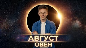 Овен ♈️ гороскоп на Август 2026 года, Солнечное и Лунное затмение