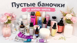 Мои пустые баночки ухода за июнь-июль (2026 год)