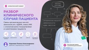 Разбор клинического случая пациента: от симптомов к метаболическим причинам
