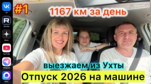 #Отпуск 2026 на машине…1 выпуск…выезжаем из Ухты…1167 км за день…15.07.2026