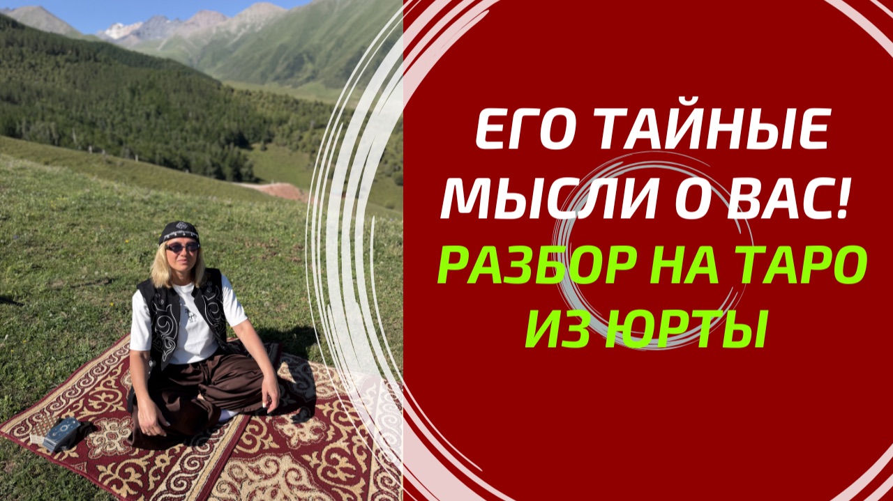 ЕГО ТАЙНЫЕ МЫСЛИ О ВАС ПРЯМО СЕЙЧАС! 🤫 Глубокий разбор на Таро из юрты в горах Алатау. 3 позиции смотреть онлайн