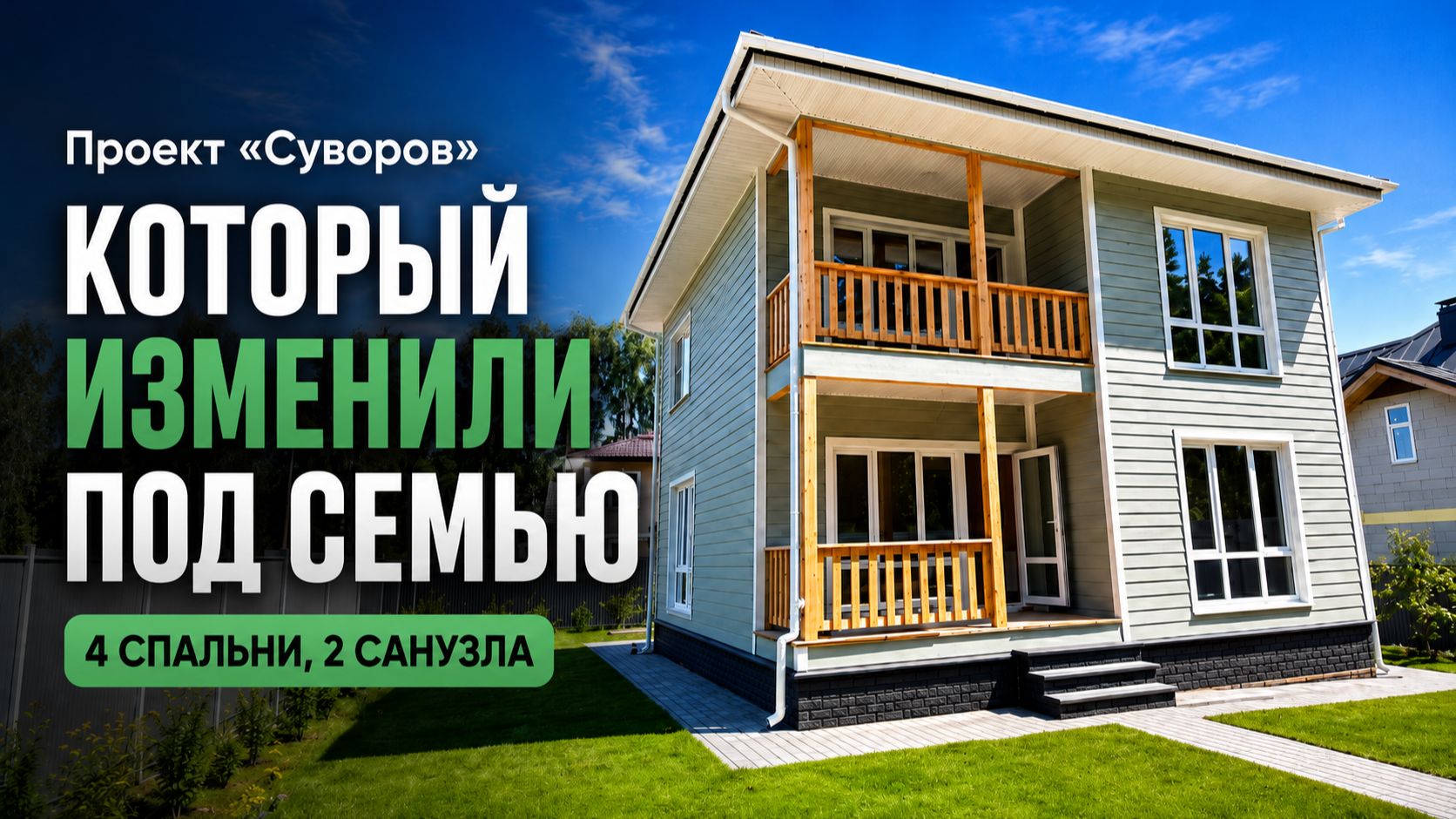 «Суворов» — каркасный дом, адаптированный под конкретную семью 😎