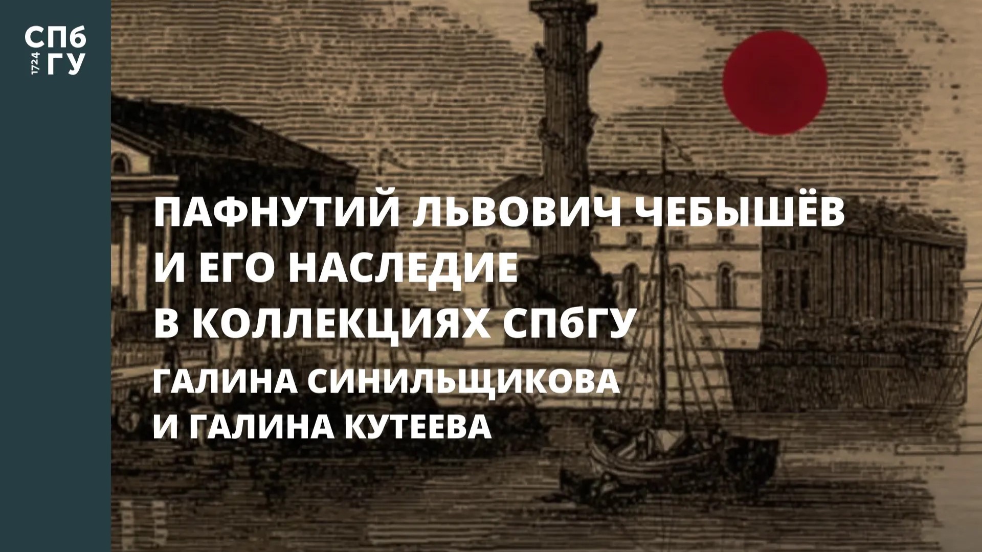 Лекция «Пафнутий Львович Чебышёв и его наследие в коллекциях СПбГУ»