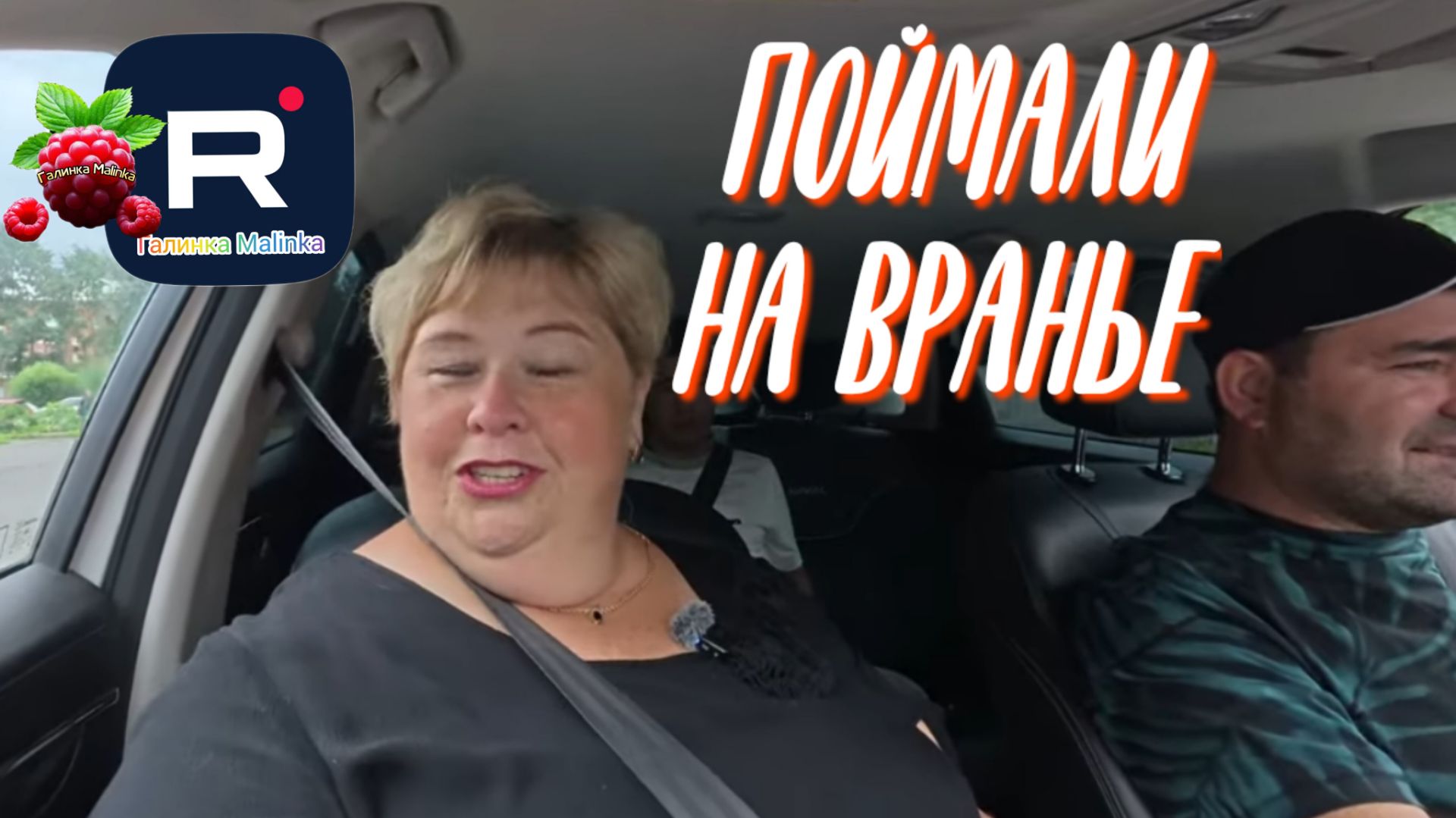Поймали на вранье /Ольга Уралочка Обзор смотреть онлайн