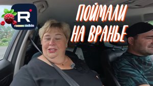 Поймали на вранье /Ольга Уралочка Обзор