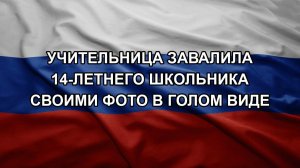 Учительница завалила 14-летнего школьника своими фото в голом виде