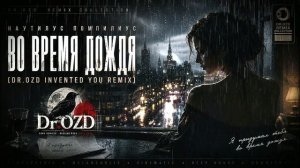Во время дождя