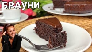 🍫🥒 Просто добавьте кабачок в тесто! Секрет Сочного ШОКОЛАДНОГО БРАУНИ пирог к чаю
