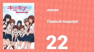 Первый поцелуй 22 серия (аниме-сериал, 2007)