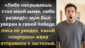 Ультиматум мужа принят | Истории из жизни