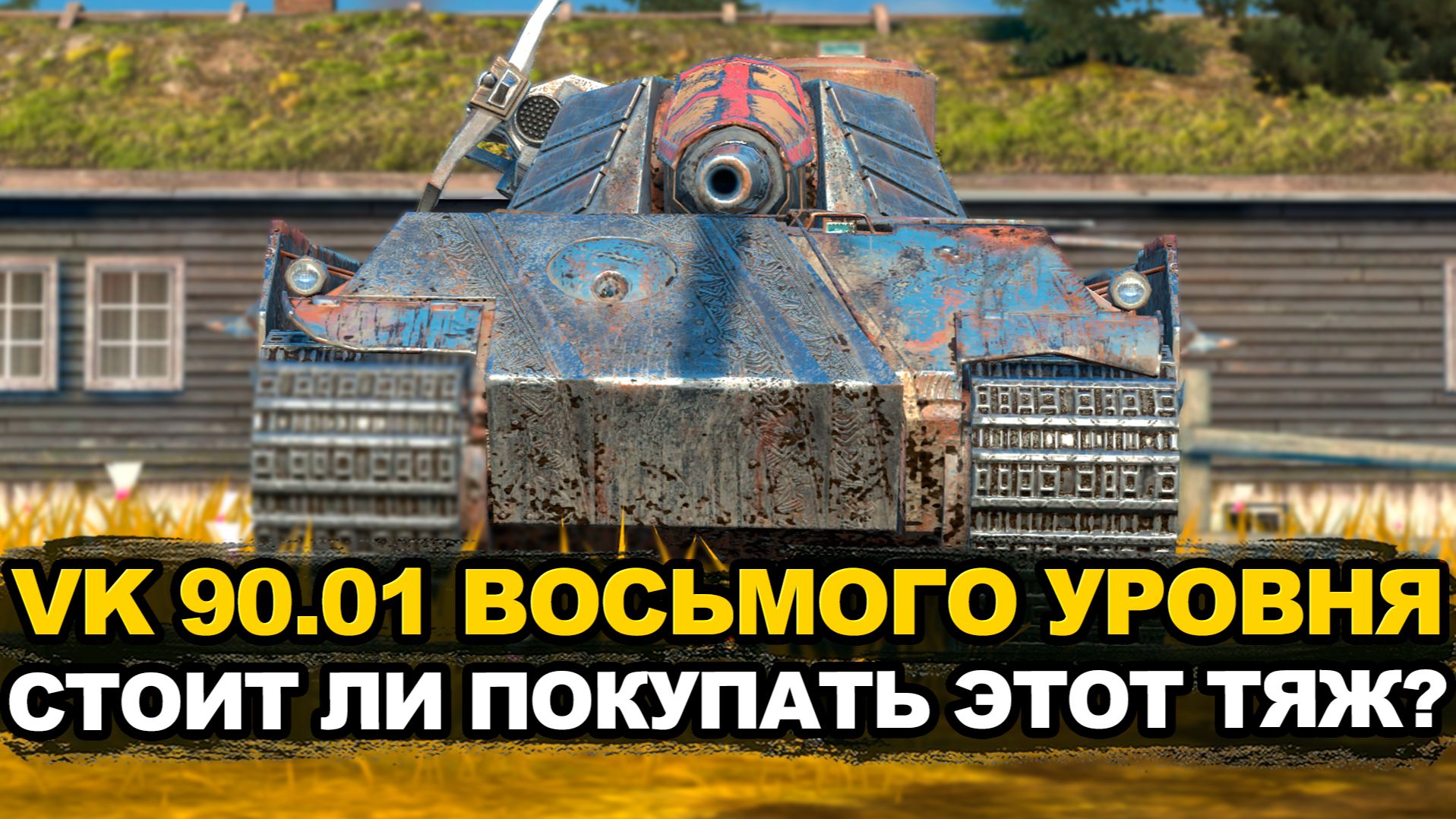 VK 75.01 заднебашенные неудобства на восьмом уровне | Tanks Blitz смотреть онлайн
