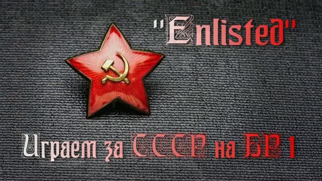 Enlisted?играем на Бр1,за СССР. смотреть онлайн