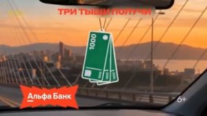 реклама Альфа Банк застрахуй машину