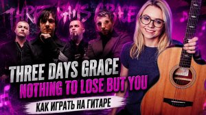 Three Days Grace - Nothing to lose but you на гитаре + ТАБЫ