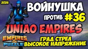 БИТВА АЛЬЯНСОВ #36 // UNIAO EMPIRES // РЕЖИМ ГРАД СТРЕЛ // Empires and Puzzles / Империя пазлов