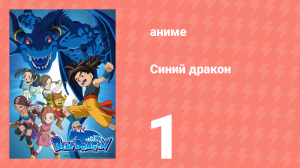 Синий дракон 1 серия (аниме-сериал, 2007)