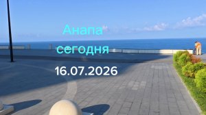 Анапа Сегодня 16.07.2026