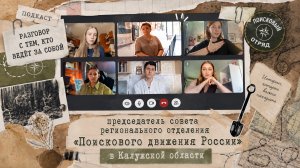 Подкаст с Председателем регионального отделения «Поискового движения России» в Калужской области.