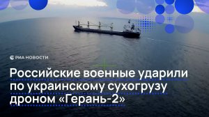 Российские военные ударили по украинскому сухогрузу дроном «Герань-2»