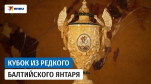 В Калининграде изготовили самый большой в истории янтарный кубок