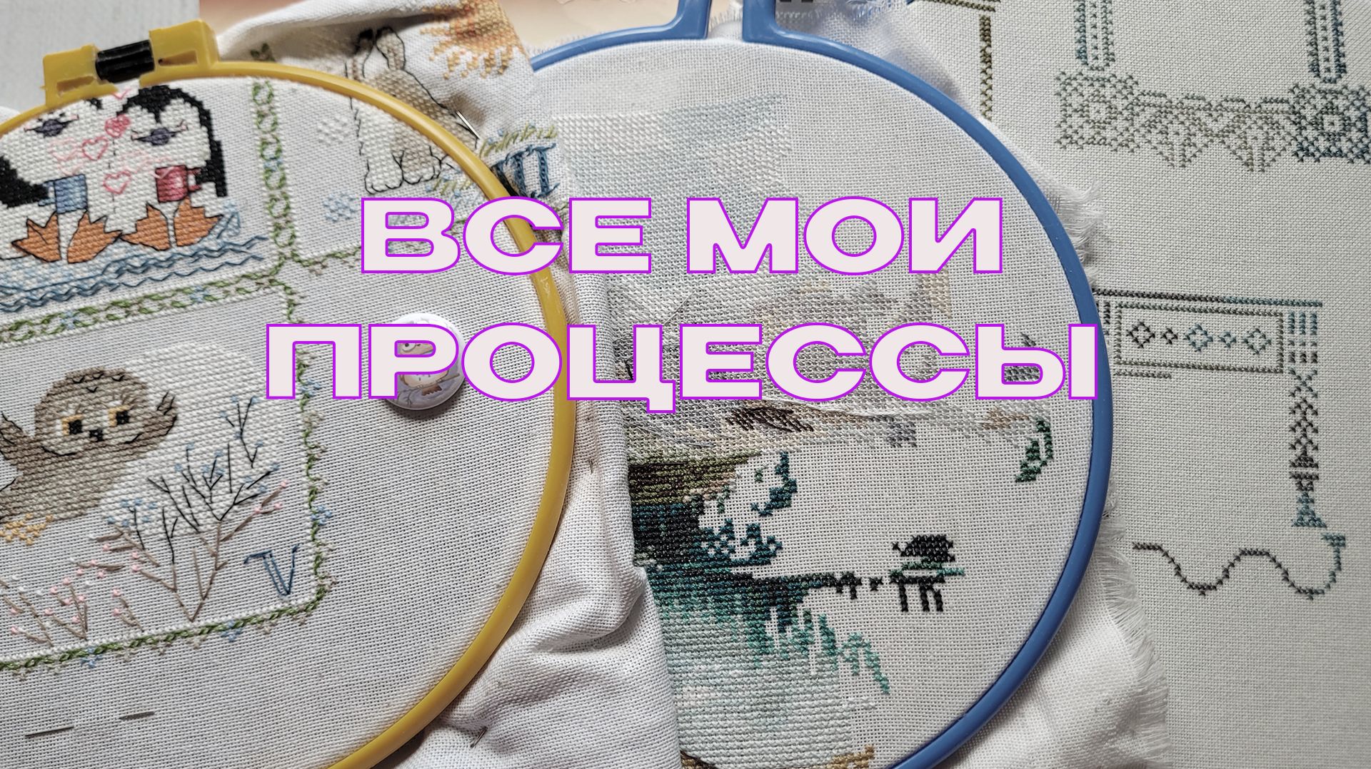 Все мои вышивальные процессы: версия июль-2026 смотреть онлайн