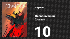 Первобытный 2 сезон 10 серия «Эхо вечности» (мультсериал, 2022)