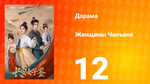 Женщины Чаньана 12 серия