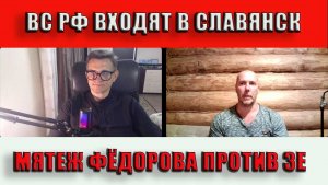 ВС РФ входят в Славянск