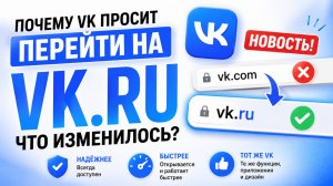 Почему VK Просит Перейти на VK.ru Что Изменилось у Вконтакте