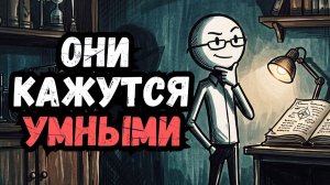 Психология Людей, Которые Хотят Казаться Умными | 6 черт