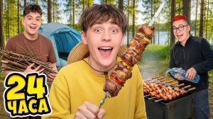 24 Часа на ШАШЛЫКАХ !