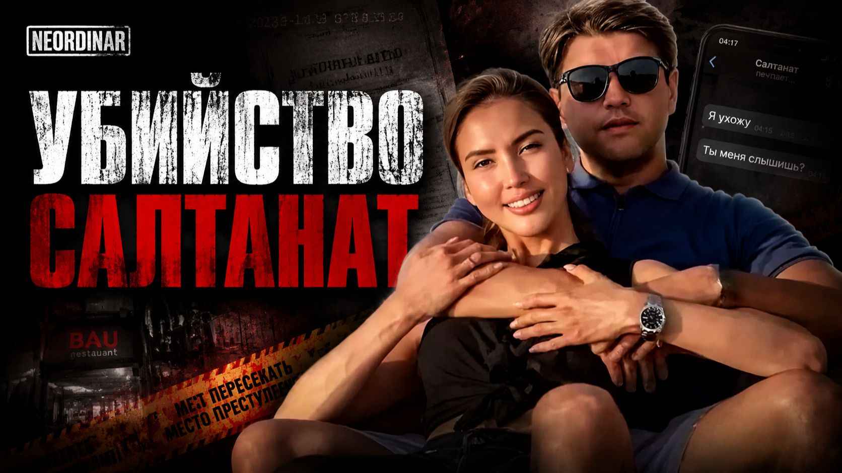 УБИЙСТВО САЛТАНАТ. Главная трагедия Казахстана. Что с Бишимбаевым сегодня?
