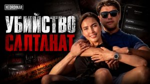 УБИЙСТВО САЛТАНАТ. Главная трагедия Казахстана. Что с Бишимбаевым сегодня?