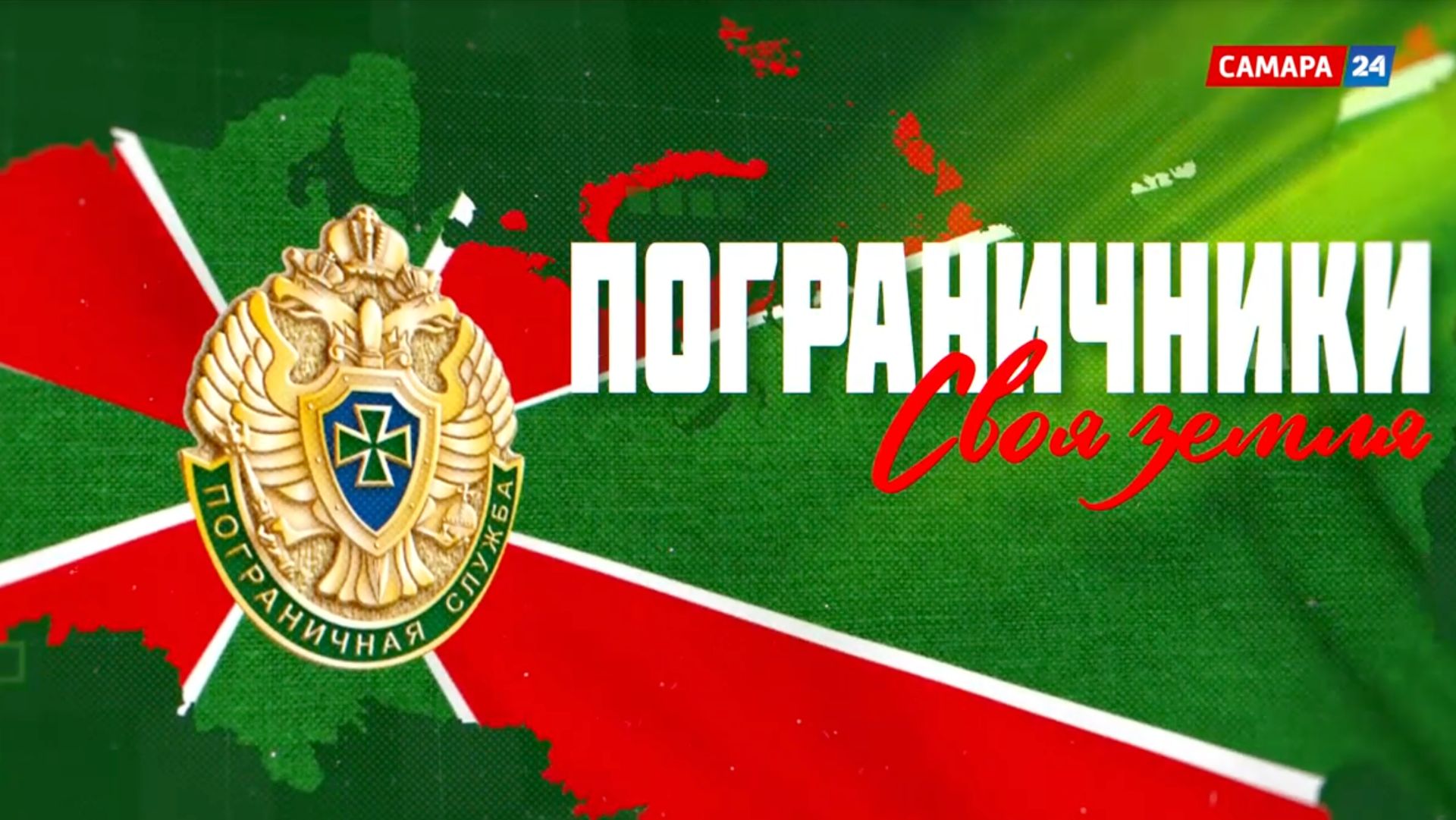 Пограничники. Своя земля