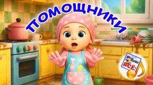 ПОМОЩНИКИ. Музыкальная мульт-игра. Наше всё!