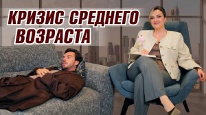 Кризис среднего возраста: почему жизнь и успех больше не радуют
