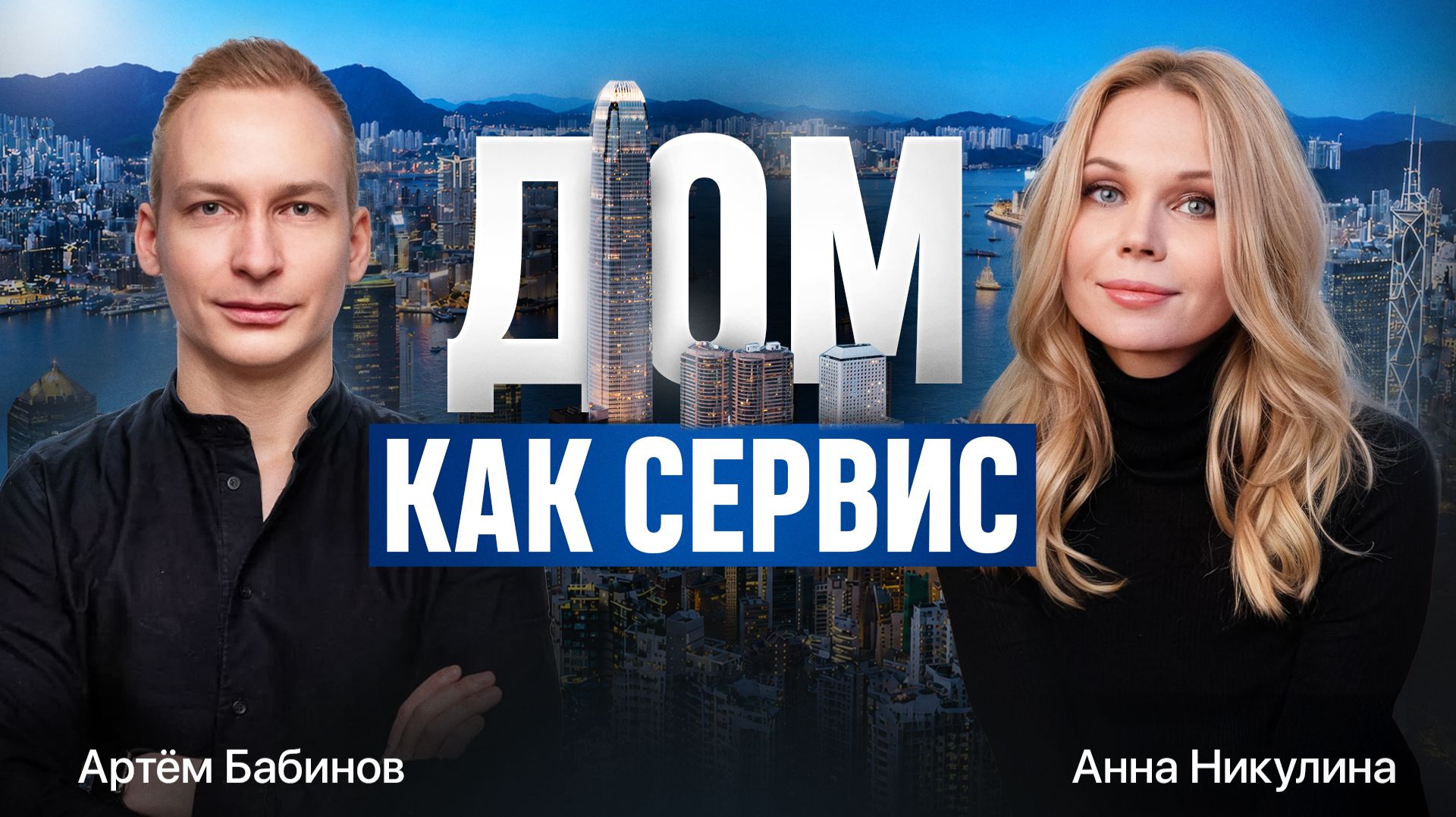 ДОМ КАК СЕРВИС | Артём Бабинов, Анна Никулина смотреть онлайн