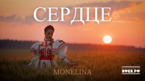 MONELINA - СЕРДЦЕ (Премьера 2026)